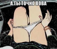 а ты точно вова 