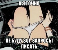 а я точно не буду sql-запросы писать