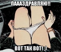 паааздравляю!! вот так вот! ;)