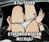 а ты точно второй по итогам месяца?