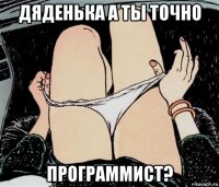 дяденька а ты точно программист?