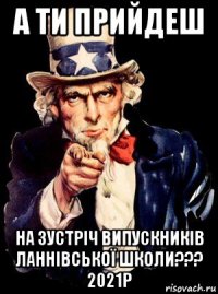 а ти прийдеш на зустріч випускників ланнівської школи??? 2021р