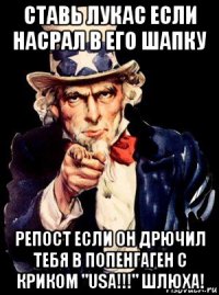 ставь лукас если насрал в его шапку репост если он дрючил тебя в попенгаген с криком "usa!!!" шлюха!