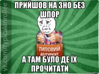 прийшов на зно без шпор а там було де їх прочитати