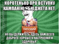 коротенько про вступну кампанію: "бюджета нет, но вы держитесь здесь, вам всего доброго, хорошего настроения и здоровья"