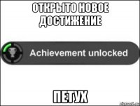 открыто новое достижение петух