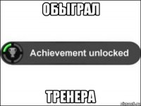 обыграл тренера