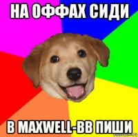 на оффах сиди в maxwell-bb пиши