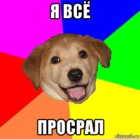 я всё просрал