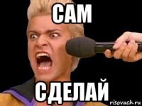 сам сделай