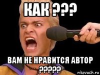 как ??? вам не нравится автор ?????