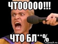 чтооооо!!! что бл**%