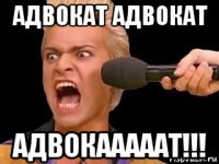 адвокат адвокат адвокааааат!!!