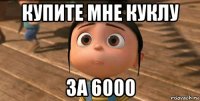 купите мне куклу за 6000