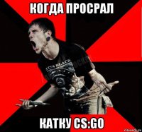 когда просрал катку cs:go