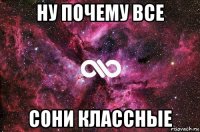 ну почему все сони классные