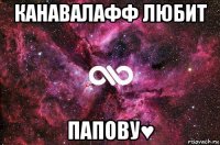 канавалафф любит папову♥