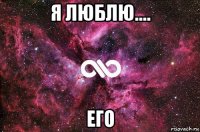 я люблю.... его