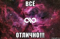 всё отлично!!!