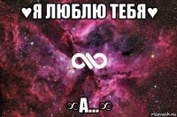 ♥я люблю тебя♥ ∞а...∞