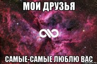 мои друзья самые-самые люблю вас