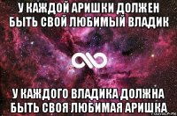 у каждой аришки должен быть свой любимый владик у каждого владика должна быть своя любимая аришка