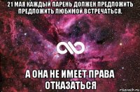 21 мая каждый парень должен предложить предложить любимой встречаться, а она не имеет права отказаться