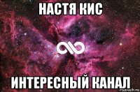 настя кис интересный канал