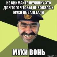 не снимайте пружину это для того чтобы не воняла и мухи не залетали мухи вонь