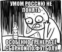 умом россию не понять особенно тренера её сборной по футболу