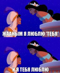 ЖААНЫМ Я ЛЮБЛЮ 'ТЕБЯ' И Я ТЕБЯ ЛЮБЛЮ