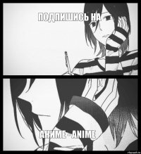 Подпишись на АНИМЕ - ANIME