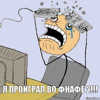 Я проиграл во фнафе 2!!!