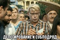  делегирование и субподряд