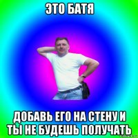 это батя добавь его на стену и ты не будешь получать