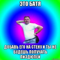 это батя добавь его на стену и ты не будешь получать пиздюлей