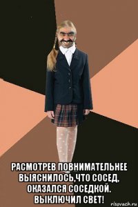  расмотрев повнимательнее выяснилось,что сосед, оказался соседкой. выключил свет!