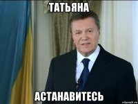 татьяна астанавитесь