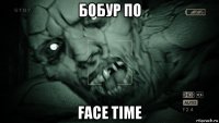 бобур по face time