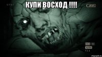 купи восход !!!! 