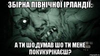 збірна північної ірландії: а ти шо,думав шо ти мене покукурікаєш?