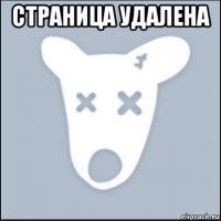 страница удалена 