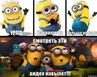 Ура!!! Наконец-то Больше не надо смотреть эти видео навылет!!!