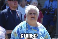  стопы?