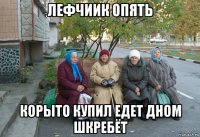 лефчиик опять корыто купил едет дном шкребёт