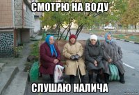 смотрю на воду слушаю налича