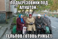 подберезовики под алуштой... тельпов готовь ружье!)