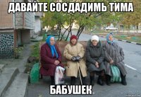 давайте сосдадимь тима бабушек