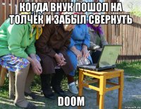 когда внук пошол на толчёк и забыл свернуть doom