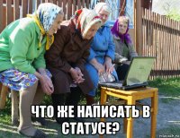  что же написать в статусе?